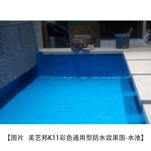 K11防水涂料施工案例_美藝邦【防水涂料廠家】(圖2) K11防水涂料施工案例_美藝邦【防水涂料廠家】(圖2)