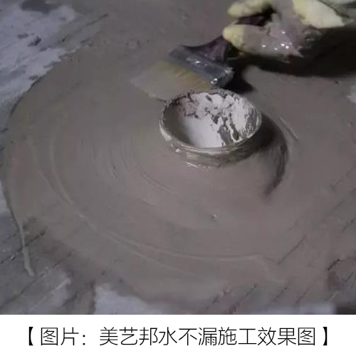 什么是水不漏_防水涂料廠家【美藝邦】值得信賴(圖2) 什么是水不漏_防水涂料廠家【美藝邦】值得信賴(圖2)